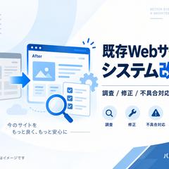 既存Webサイト・システムの改修