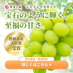 果実の森様　シャインマスカットWeb用バナー