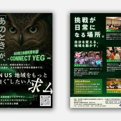 YEG様-会員募集・活動紹介チラシデザイン制作