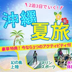 沖縄旅行