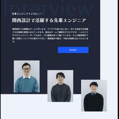 関西設計株式会社様の採用サイトの制作