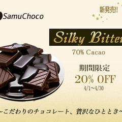 新商品「Silky Bitter 」こだわりのチョコバナー