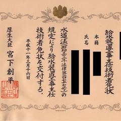 給水装置工事主任技術者