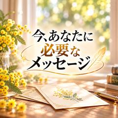 今、あなたに必要なメッセージ