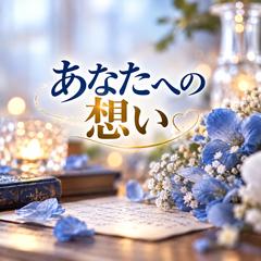 恋愛霊視鑑定｜あなたへの想い