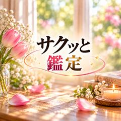 サクッと鑑定｜気になることを一問一答
