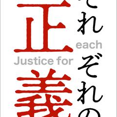 電子書籍（紙本）それぞれの正義