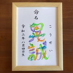 花文字命名書（A4）「晃誠」