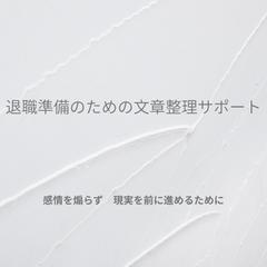 退職・職場トラブルに配慮した文章整理サポート