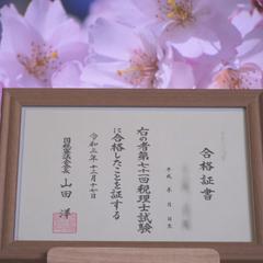税理士試験合格証書