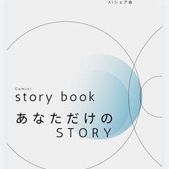 storybook あなただけのSTORY