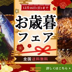 バナー　お歳暮フェア