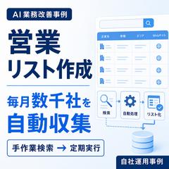 営業リード企業リスト作成