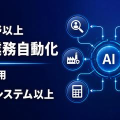 6分野・10以上のAI業務自動化を運用