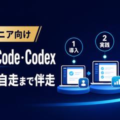 非エンジニア向けClaude Code・Codex伴走