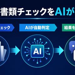 書類チェックをAI判定・Slack通知