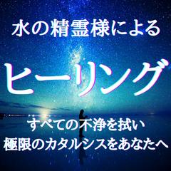 水の精霊様の浄化ヒーリング＊不浄を全て洗い流します