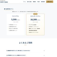 行政書士事務所のホームページ制作