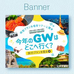 【バナー】GW旅行