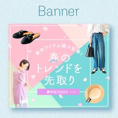 【バナー】ファッション