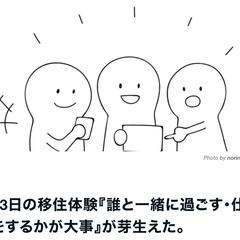 移住体験　『誰と一緒に過ごす・仕事をするかが大事』