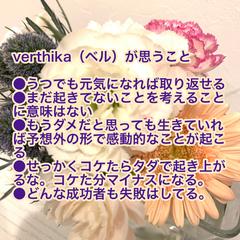 verthika（ベル）が思うこと。