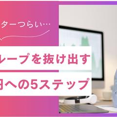 Webライターはつらい？稼げない原因3つと月5万への道