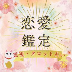 真実の愛を探る！霊視タロット占いで鑑定します
