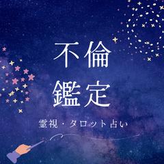 愛の裏側を探る！霊視タロット占いで不倫鑑定します