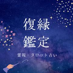 運命の再縁を導く！霊視タロット占いで復縁鑑定します