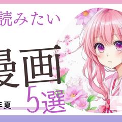 少女漫画のYoutube用のサムネイルです。