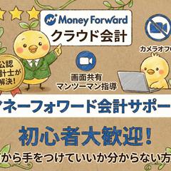マネーフォワード会計の悩みを公認会計士が解決します