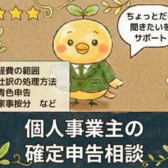 個人事業主の【確定申告のご相談】にお答えします
