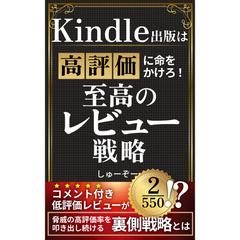 至高のレビュー戦略