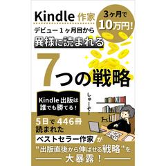 異様に読まれる7つの戦略