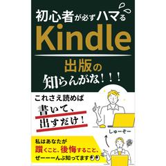 Kindle出版の知らんがな！！！