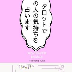 タロットであの人の気持ちを占います