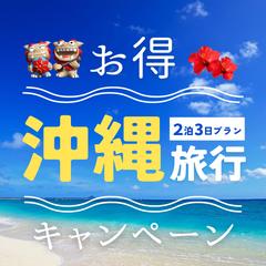 沖縄旅行のキャンペーン広告