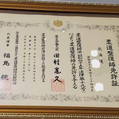 柔道整復師免許