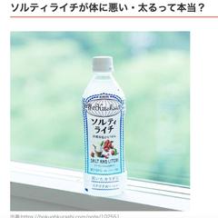 ソルティライチは体に悪い？飲み過ぎは太る？