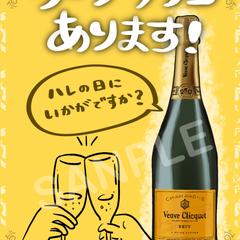シャンパン告知