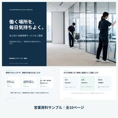 法人向け定期清掃サービスの営業提案資料