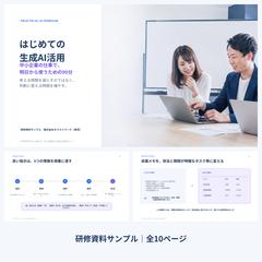 中小企業向け「はじめての生成AI活用」研修資料