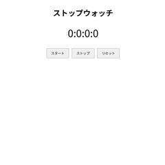 ストップウォッチアプリの制作
