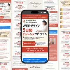 【LP】WEBデザイン5日間チャレンジセミナー予約誘導用