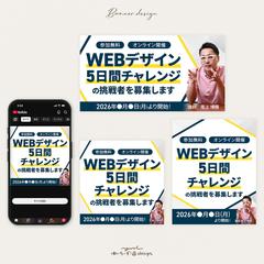 【バナー】WEBデザイン5日間チャレンジ予約誘導LP用