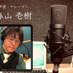 キャラクターボイス、ナレーション各種男性ボイス承ります。