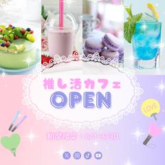 推し活カフェのインスタグラム用バナー