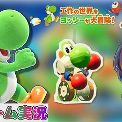 ヨッシークラフトワールド