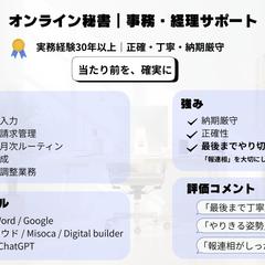 実務30年｜オンライン秘書が正確・丁寧にサポート